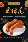 经典美味卤猪尾