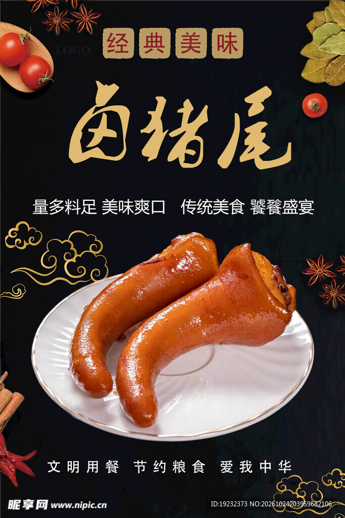 经典美味卤猪尾