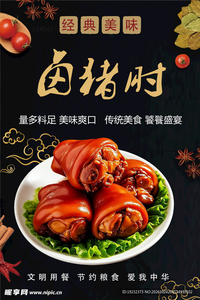 经典卤猪肘美食海报