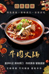 牛肉火锅美食宣传海报