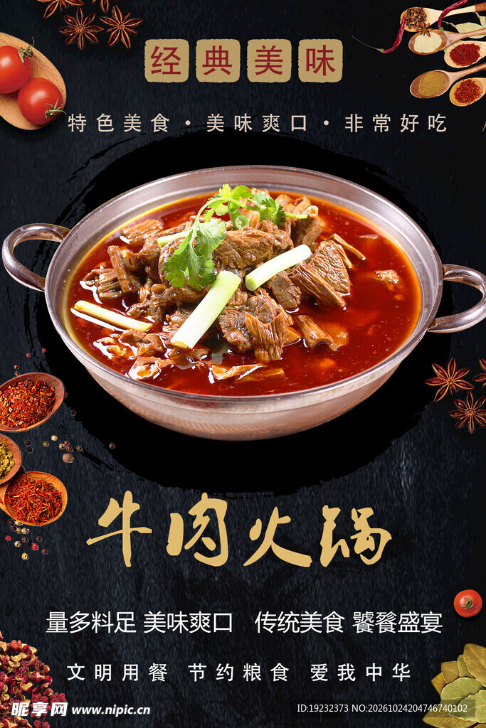 牛肉火锅美食宣传海报