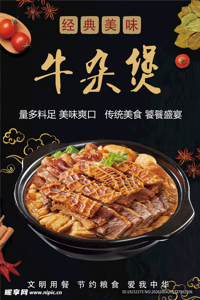 牛杂煲美食宣传海报