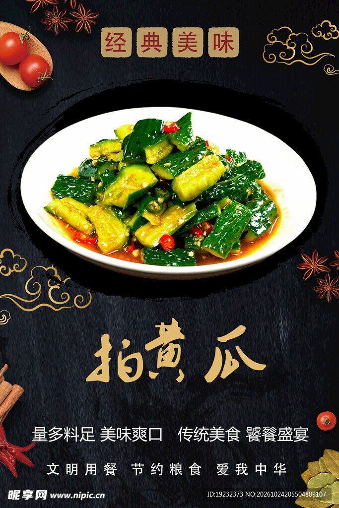 经典凉拌拍黄瓜