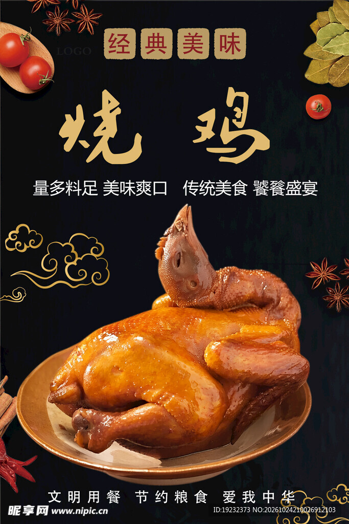 经典烧鸡美食宣传海报