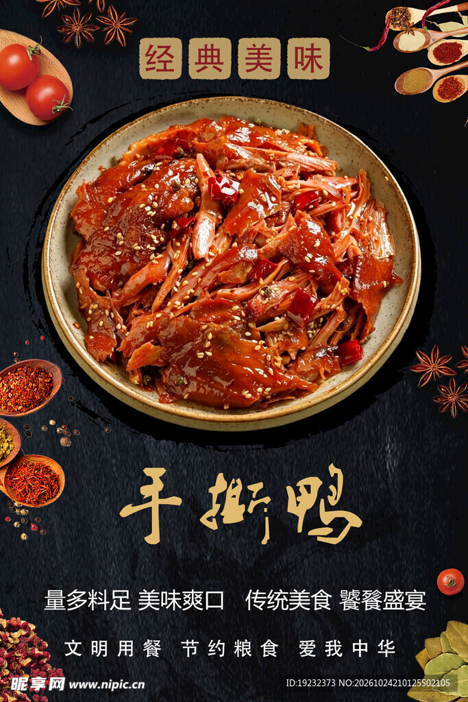 香辣手撕鸭美食海报