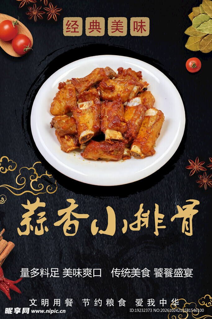 蒜香小排骨美食海报