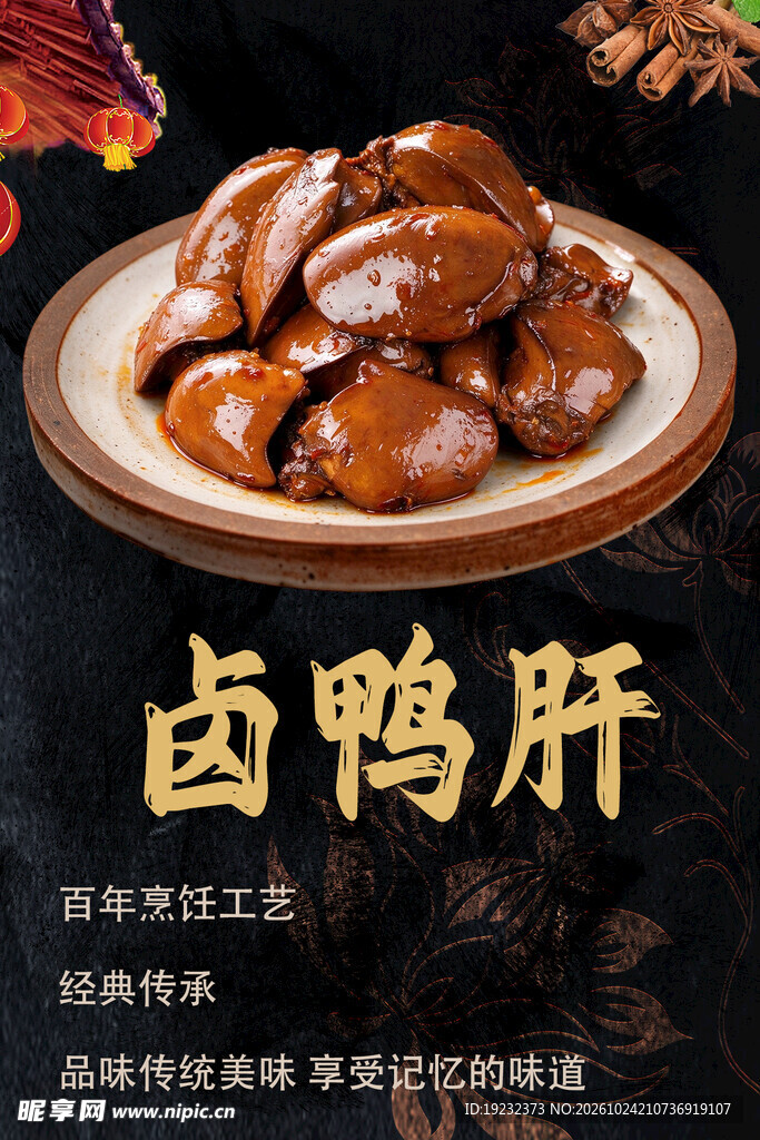 卤鸭肝美食海报