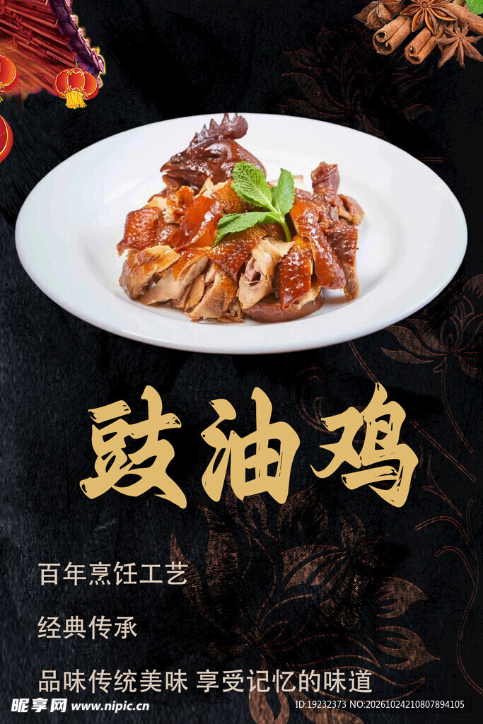 豉油鸡美食宣传海报