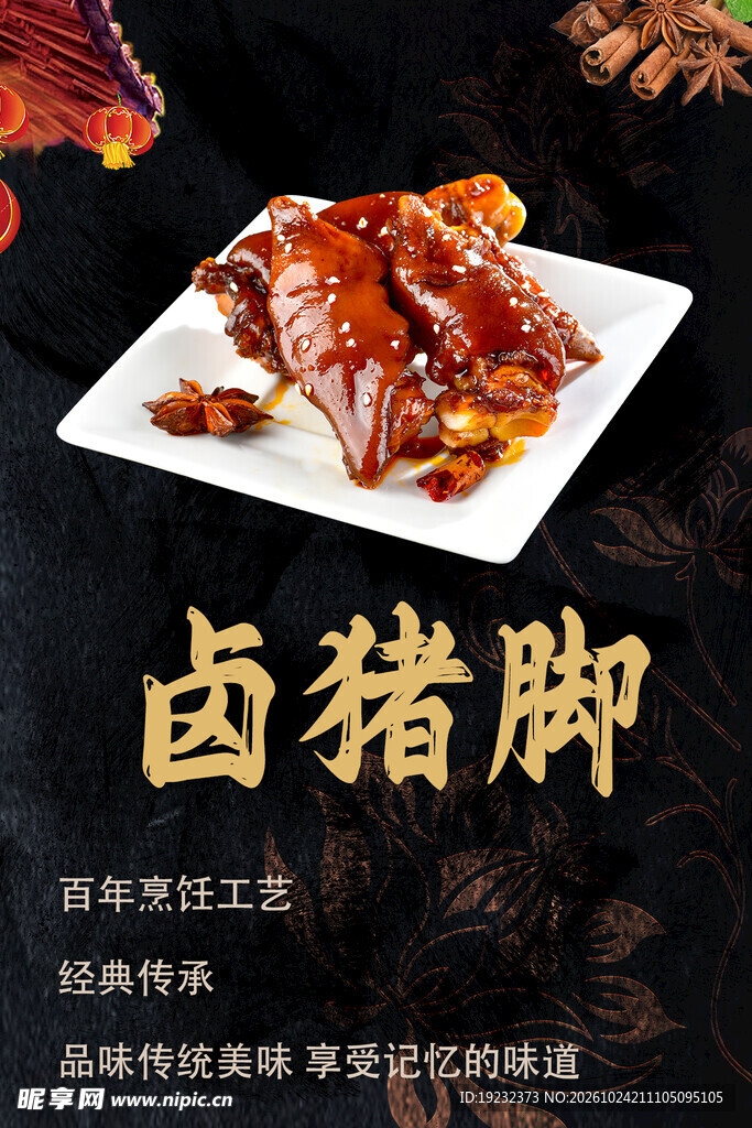 特色卤猪脚美食海报