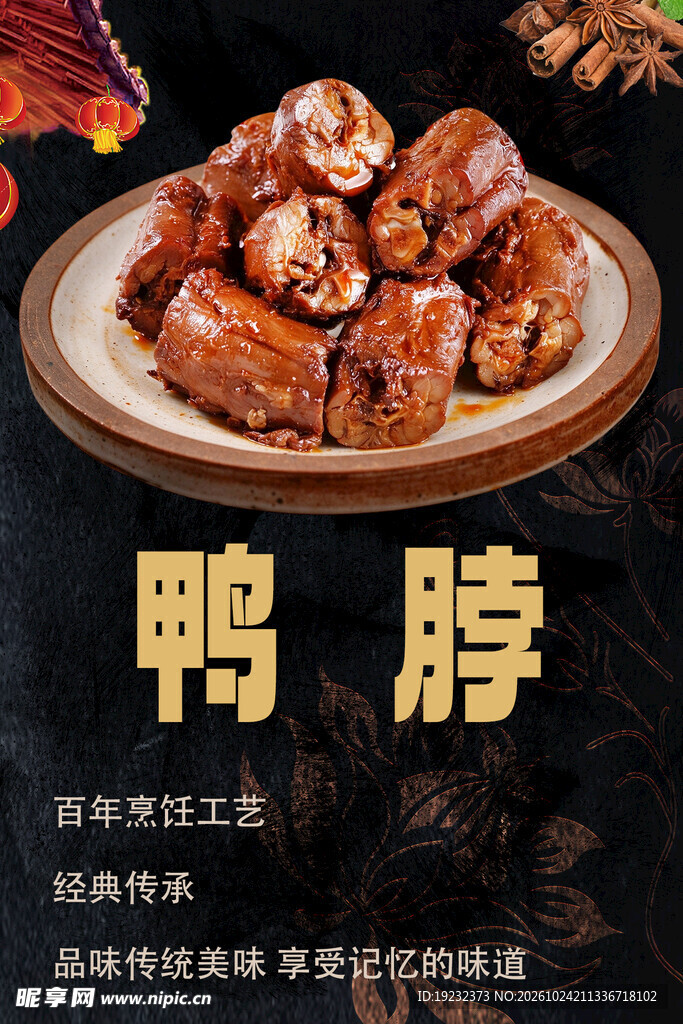 特色卤鸭脖美食海报