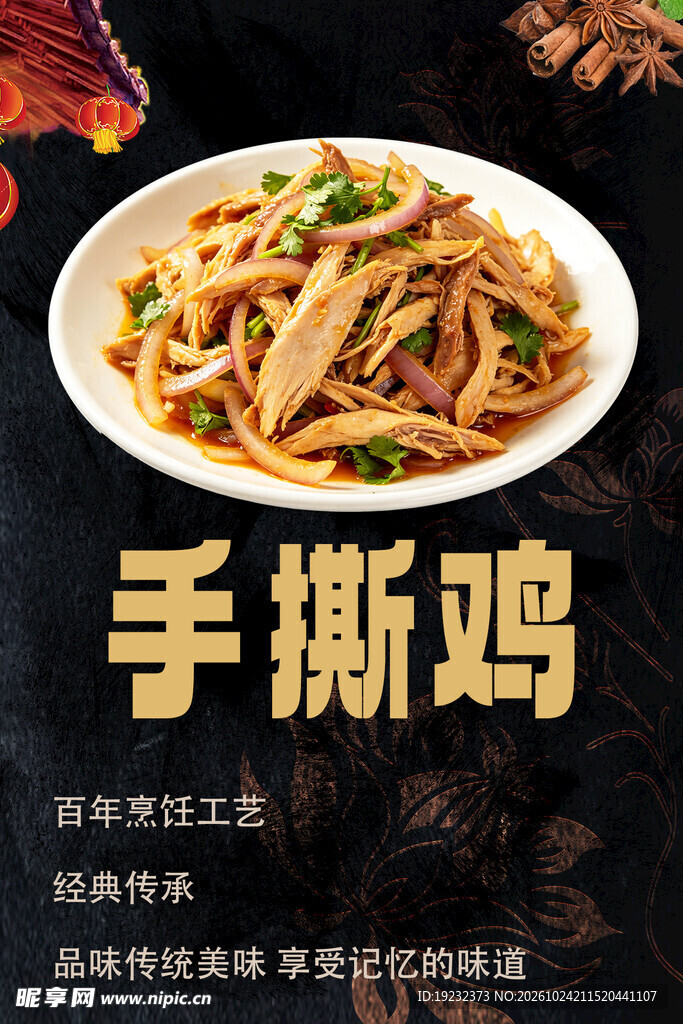 手撕鸡美食宣传海报