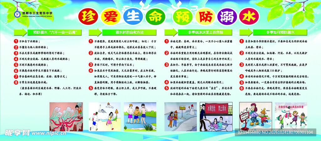 珍爱生命预防溺水宣传栏