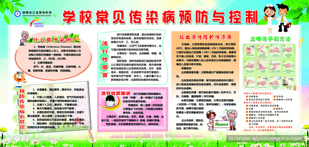 学校常见传染病预防与控制