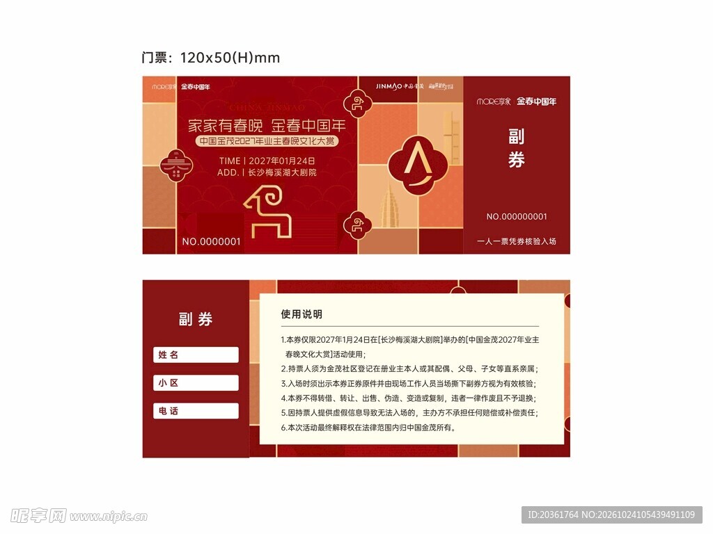 红色新春门票