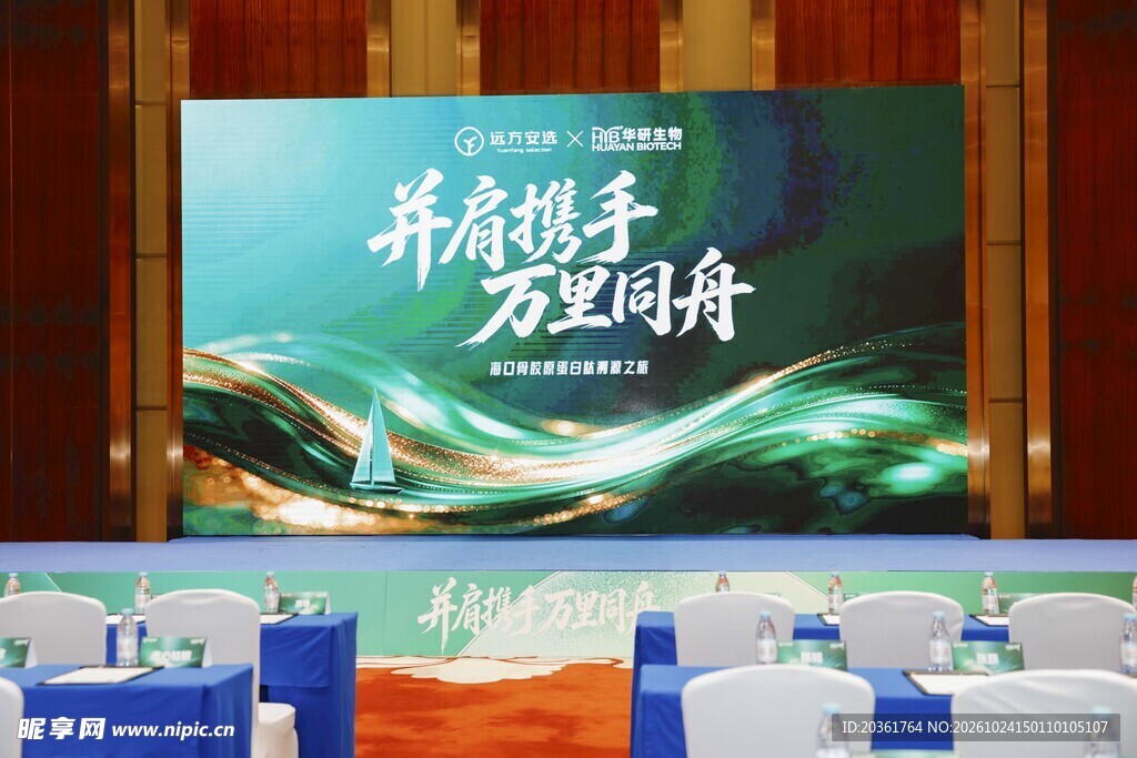 商务会议活动现场
