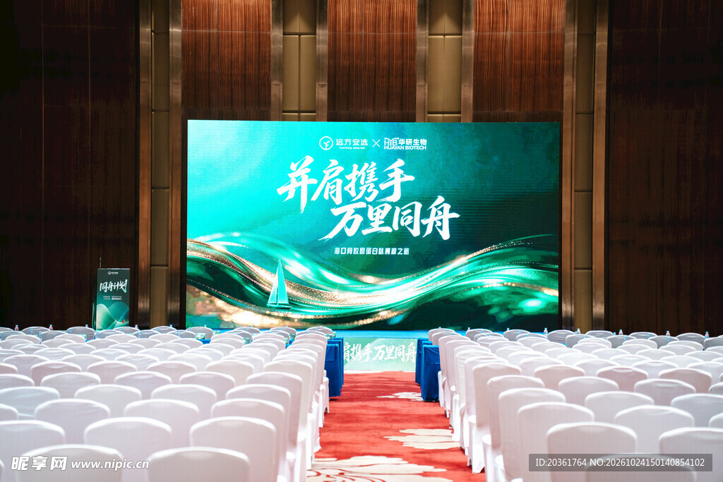 商务会议活动现场