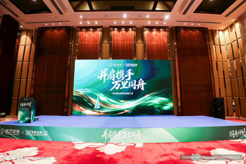会议活动现场舞台
