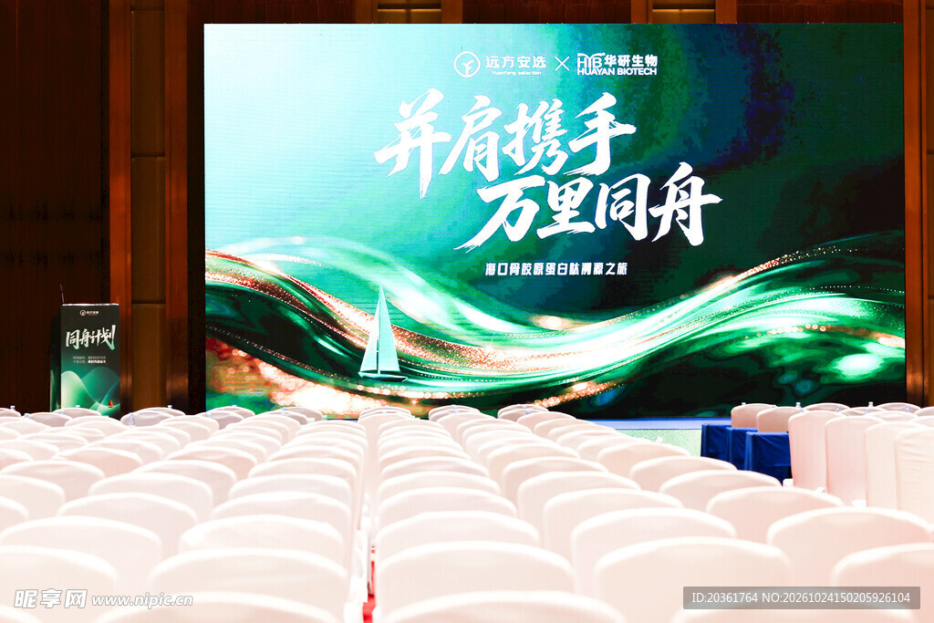 企业主题会议活动现场