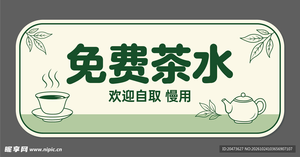 手绘 医院免费茶水提示牌