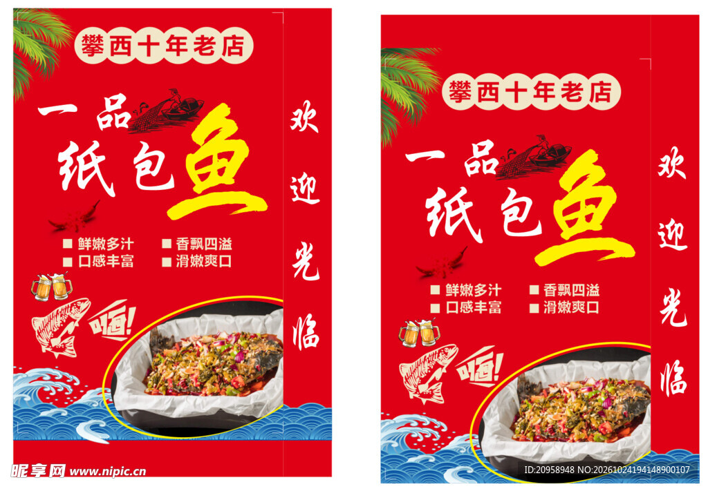 纸包鱼