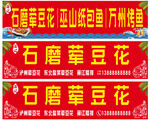 石磨荤豆花