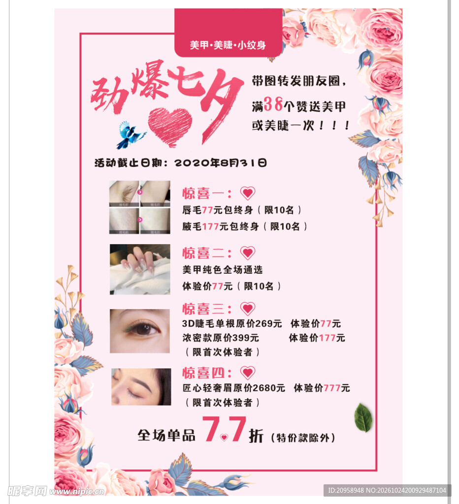 劲爆七夕美业促销海报