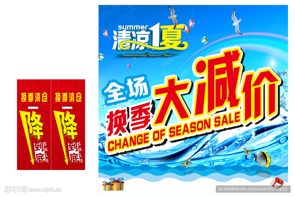 清凉一夏换季大减价