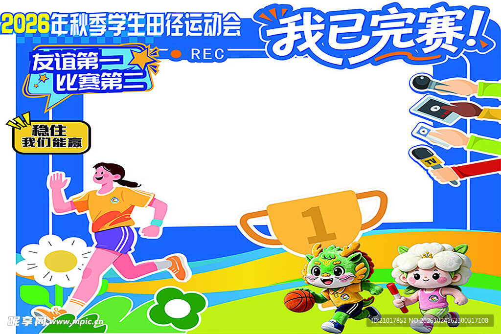 运动会完赛打卡拍照框
