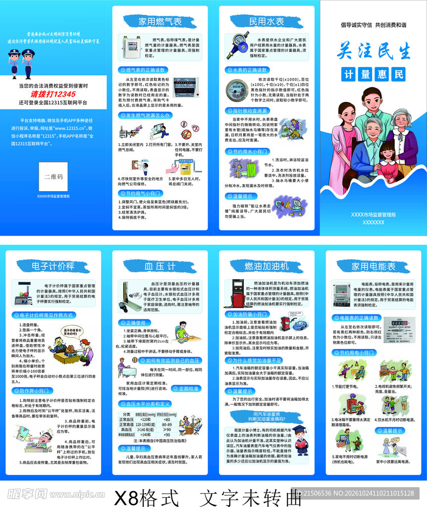 关注民生 计量惠民