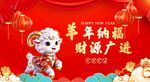 羊年纳福新春贺岁海报