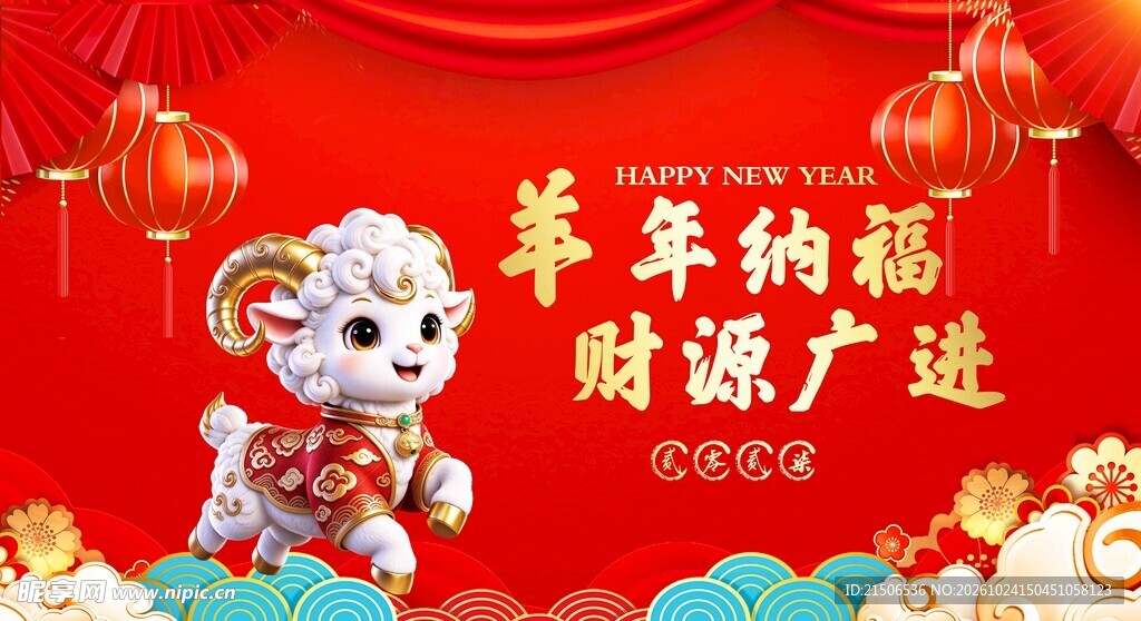 羊年纳福新春贺岁海报