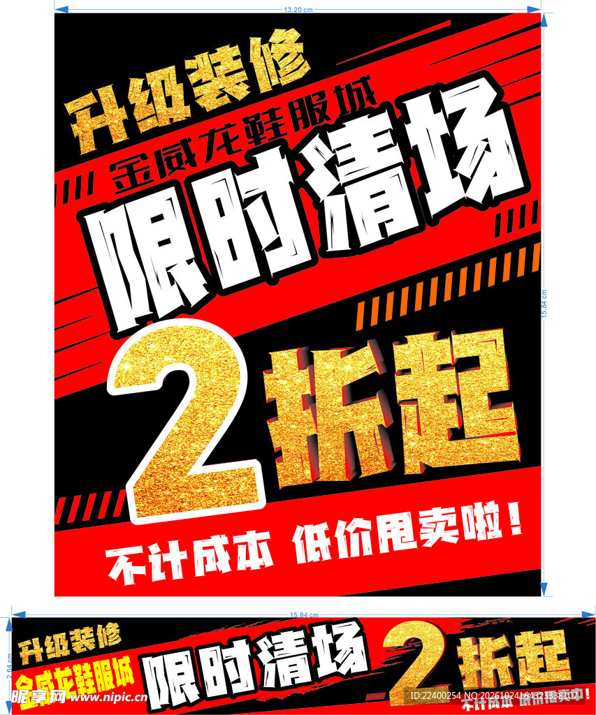 升级装修 限时清场