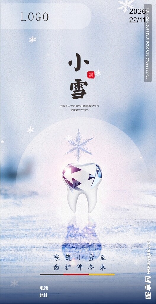 二十四节气小雪口腔