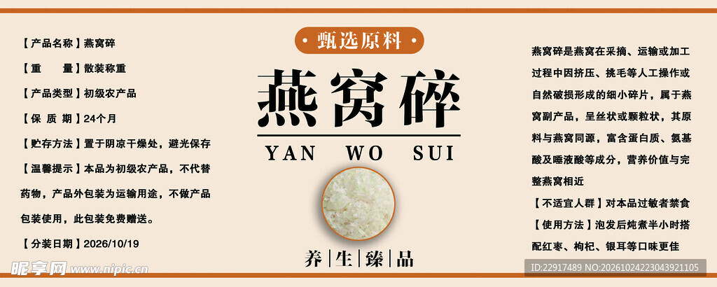 燕窝碎产品标签
