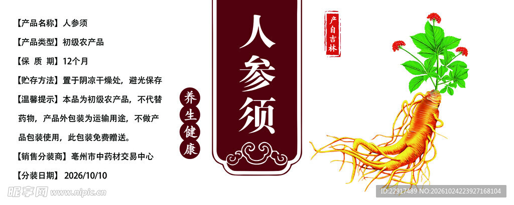 人参须产品宣传素材