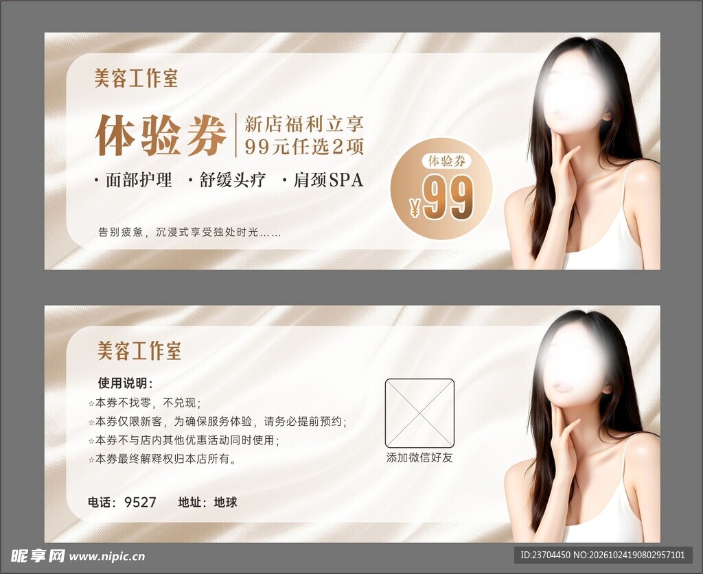 美容体验券