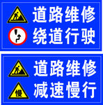 道路维修交通提示牌