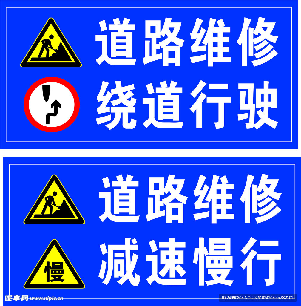 道路维修交通提示牌