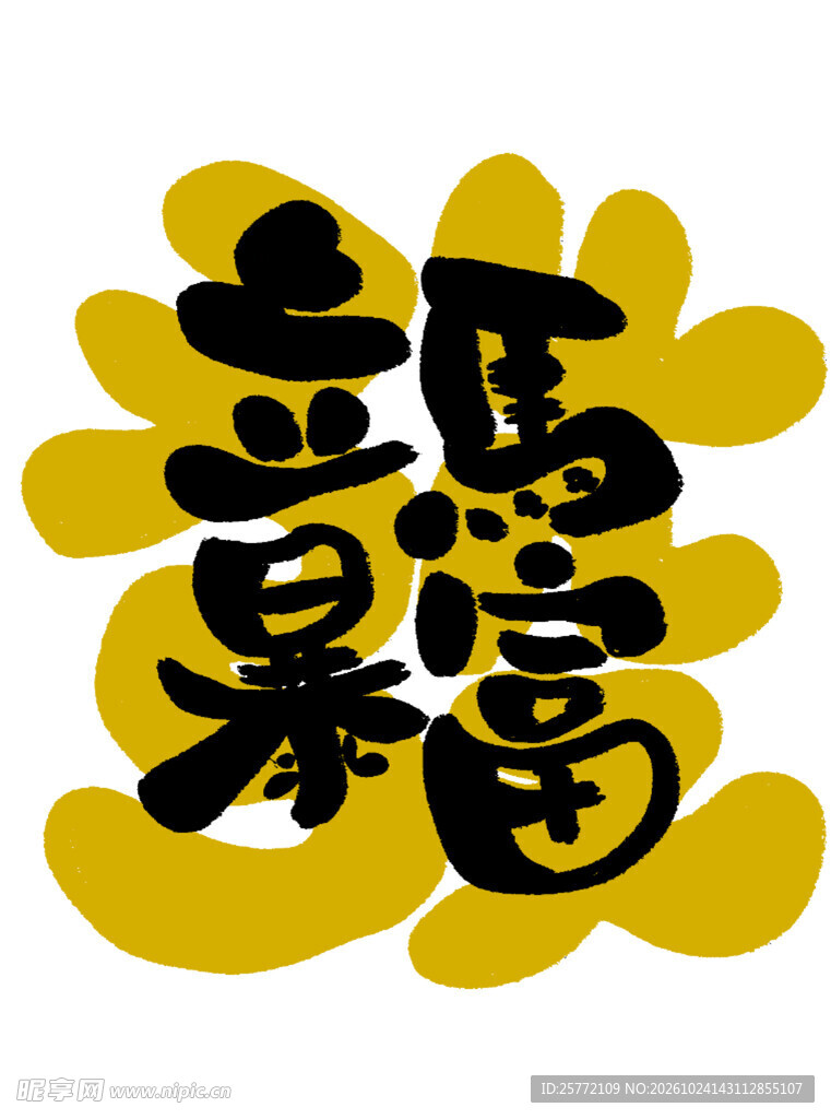 马上暴富创意合体字