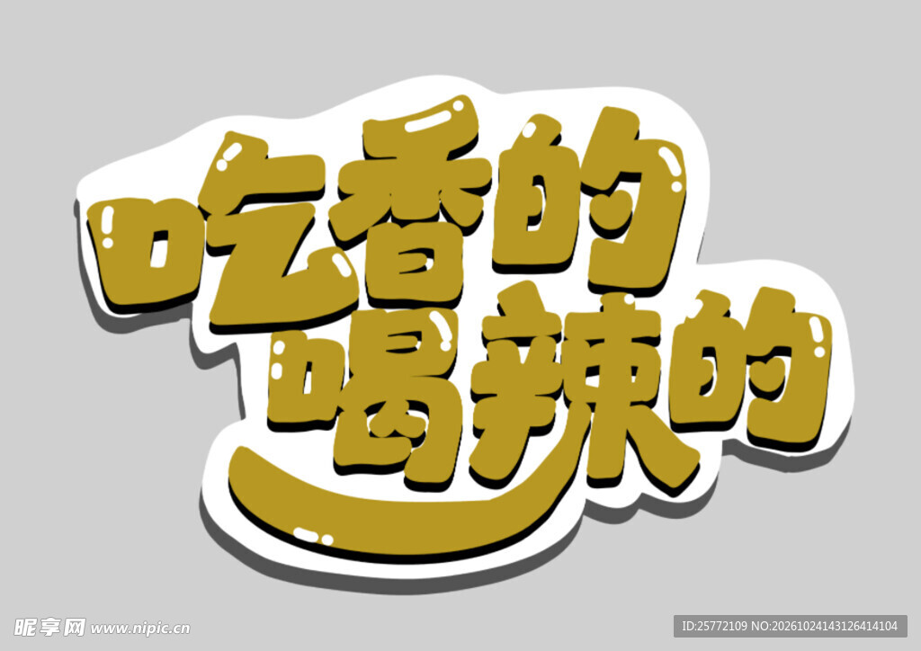 吃香的喝辣的艺术字