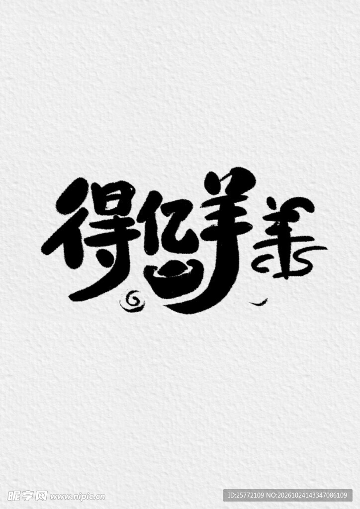 得羊羊创意手写艺术字