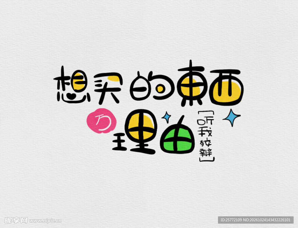 想买的东西的理由艺术字