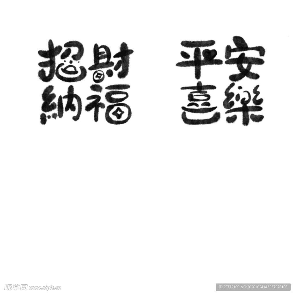 招财纳福平安喜乐书法字