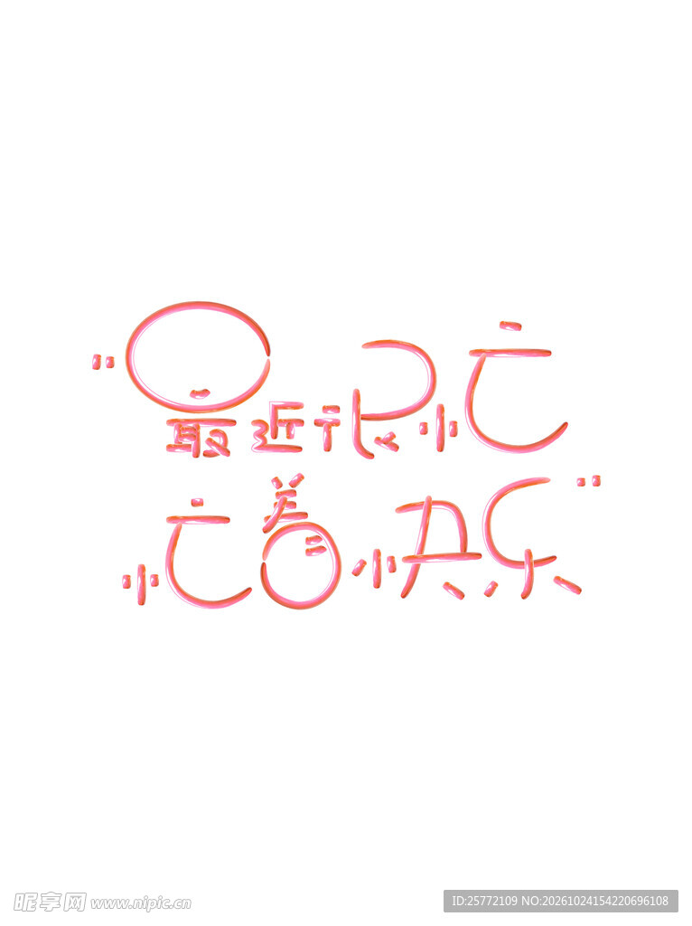 最近很忙趣味文字