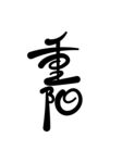 重阳手写艺术字