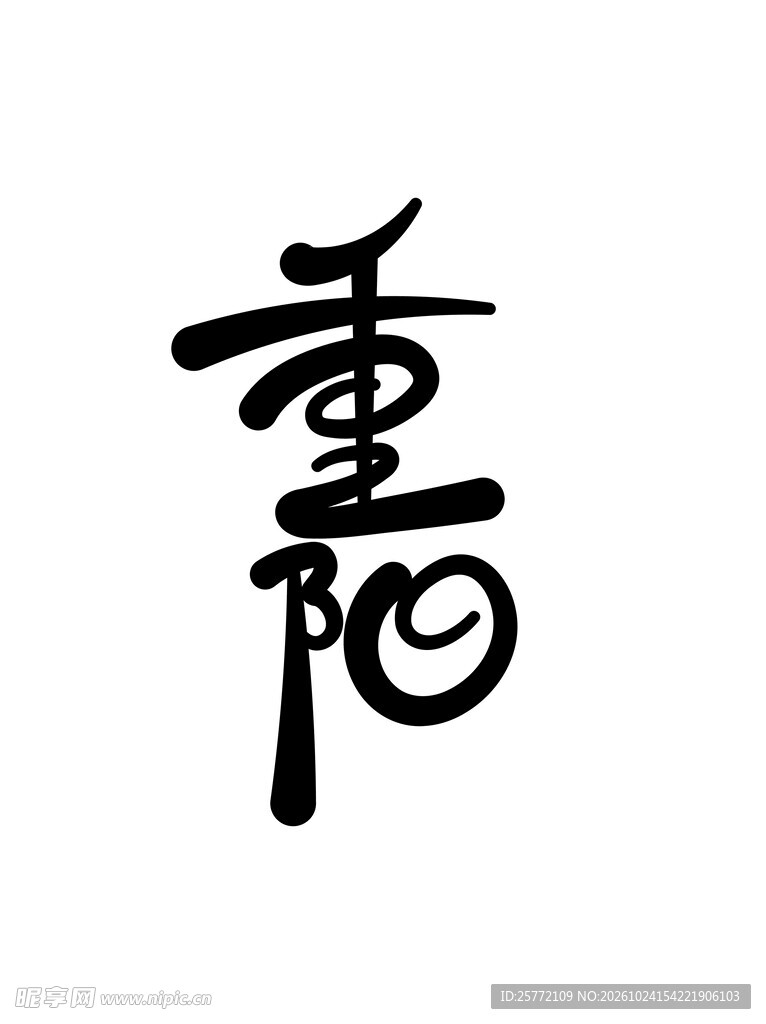 重阳手写艺术字