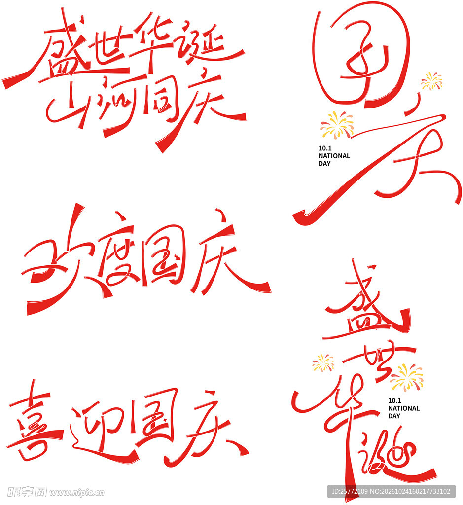 国庆主题手写艺术字素材