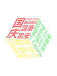 国庆创意立体字魔方