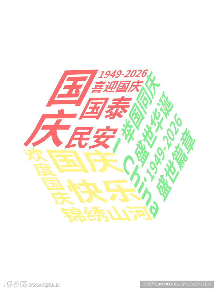 国庆创意立体字魔方