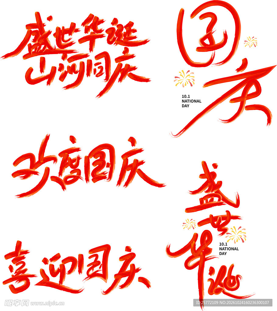 国庆书法艺术字合集